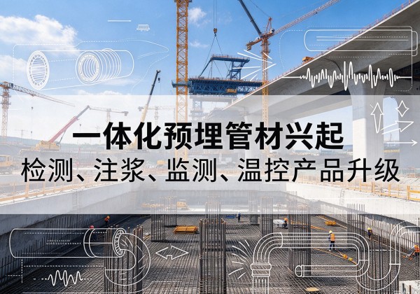 果洛一体化管材产品兴起，声测注浆一体管、多功能预埋管应用增多