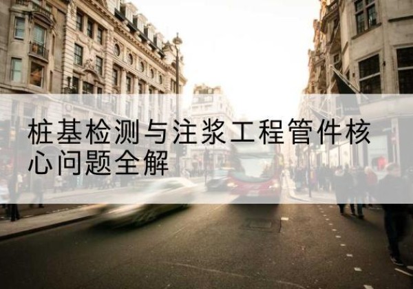 果洛声测管常用规格有哪些？-桩基检测与注浆工程管件核心问题全解